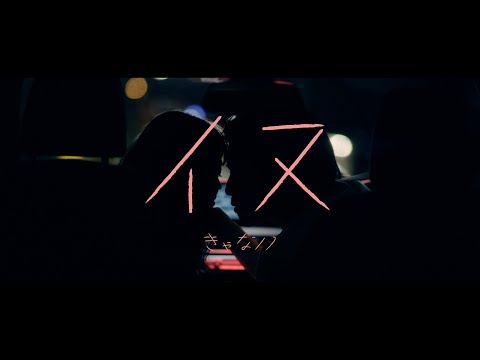 きゃない - イヌ【OFFICIAL MUSIC VIDEO】