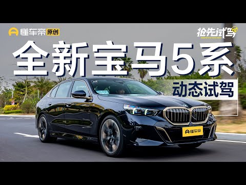 【BMW】售价43.99-63.99万元 试驾全新一代宝马5系