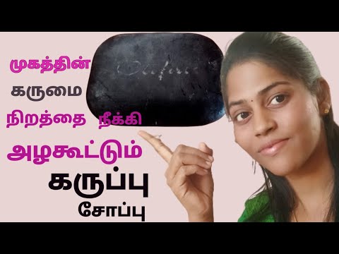 charcoal soap benefits in Tamil/olifair charcoal soap review/fairness soap/homemade charcoal soap