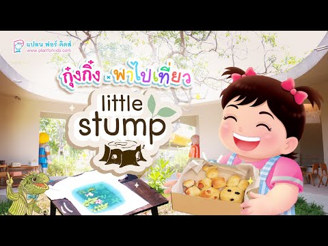 กุ๋งกิ๋ง | วันเเสนสนุกของกุ๋งกิ๋ง ตอน Little Stump บ้านตอไม้สนามเด็กเล่น