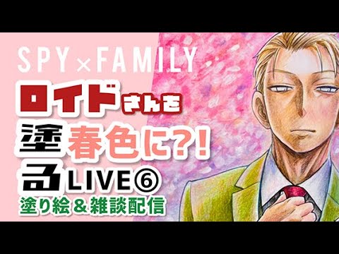 【SPY×FAMILY】ロイドさんを春色に塗る⑥【塗り絵＆雑談配信】