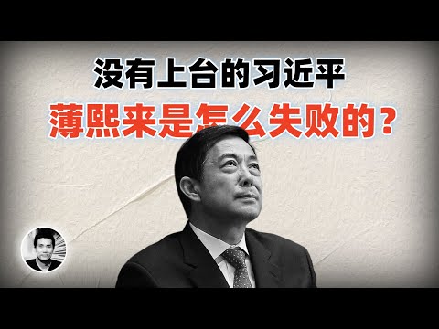 没有上台的习近平：薄熙来是如何失败的？