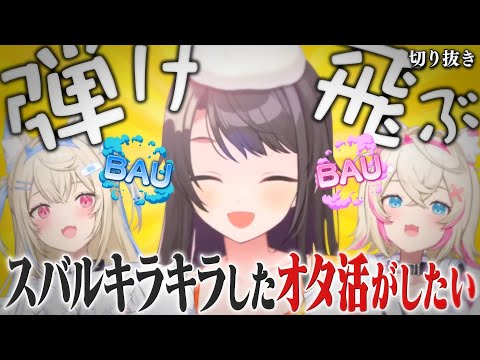 【雑談】最近フワモコにハマっているスバルキラキラしたオタ活がしたい【ホロライブ切り抜き/大空スバル】