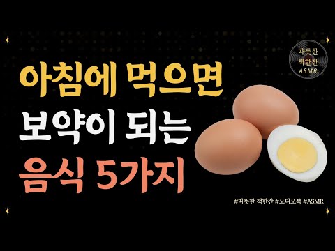 아침에 먹으면 보약이 되는 음식 5가지/ 진짜식사 2/ 식사법/ 건강/ 따뜻한책한잔/ 책읽어주는여자/ 책리뷰