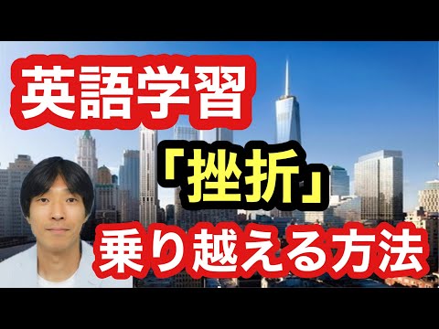 【英語学習】挫折を乗り越える方法