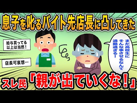 【報告者キチ】「息子を叱るバイト先店長に凸してきた！初めて働くのに厳し過ぎて子供が落ち込んでいるんだもん」→仕事量に口出すモンペ登場！