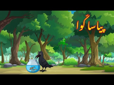 PYASA KAWA | پیاسا کوا | |Urdu cartoon story  |Urdu kahaniyaan | Moral Story