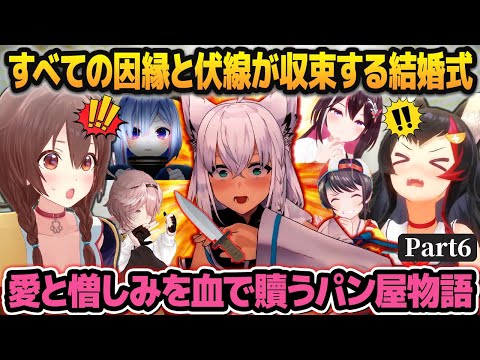 【ホロGTA】すべての因縁と伏線が収束して結婚式が血に染まる、奇跡のパン屋物語part6【#holoGTA /ホロライブ切り抜き】