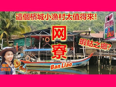 槟城淡汶美食游/BanLiao网寮渔村你来过吗？这里的虾蛄出口到外国！摩多车加料福建面/菜姐古早味辣沙/网寮踩街游行/阿水村草药桑拿 Bukit Tambun Penang