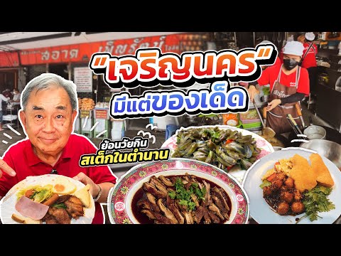 ‘เจริญนคร’ มีแต่ของเด็ด!! ตะลุยสตรีทฟู้ด 5 ร้านเด็ด กินแหลกเช้ายันค่ำย่านเจริญนคร