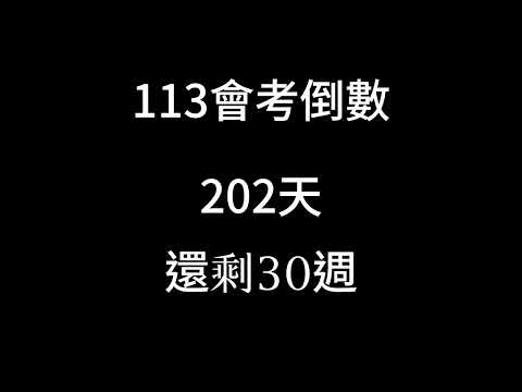 113會考倒數（倒數30週）