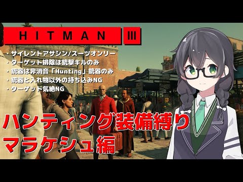 【HITMAN3】花隈千冬のハンティングツアー#1-3～マラケシュ編～【Cevio AI実況】