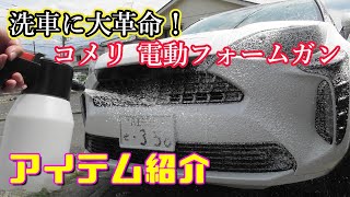 【アイテム紹介】洗車に革命！コメリ 電動フォームガン