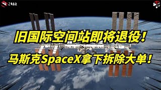 马斯克成宇宙“包工头”！SpaceX成功拿下，国际空间站拆除大单！