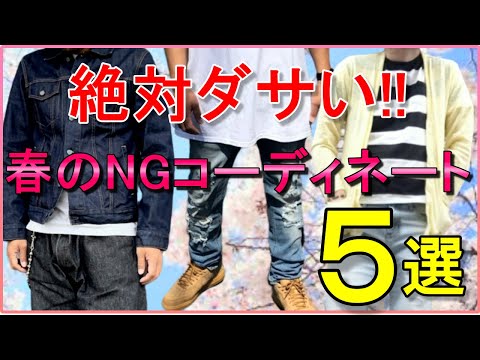 vol.62【ダサい】春の着こなしNGメンズファッション5選！