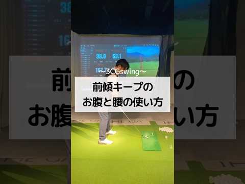 前傾キープのお腹と腰の使い方　#しんのゴルフ #golf #ゴルフ