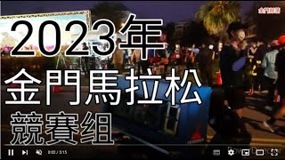 2023金門馬拉松競賽組