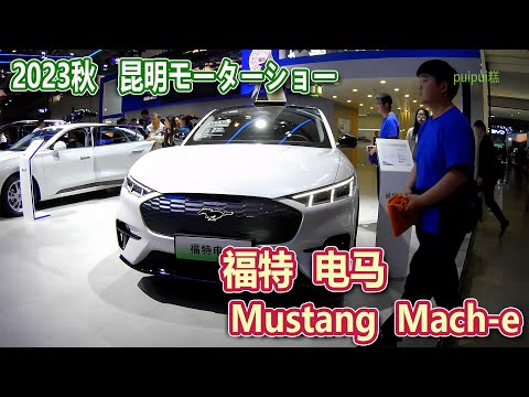 【2023昆明国際車展】 福特 电马(Mustang Mach-e)