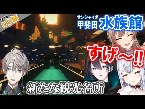 【正式オープン】甲斐田晴の『サンシャイダ水族館』を観光しにきた各ライバーの反応まとめ【にじさんじ/マイクラにじ鯖/葉加瀬冬雪/フレン/黛灰/切り抜き】