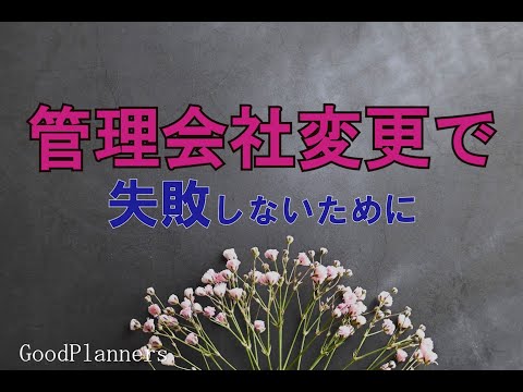 管理会社変更で失敗しないために「グッドプランナーズ」マンション管理組合・サポートプラン