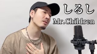 【キー(-1)】「しるし」Mr.Children | Covered by MAKO