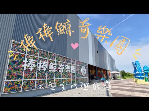 嘉義棒棒鯨奇樂園【付費樂園EP4】