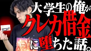 大学生のおれが｢クレカ借金｣に堕ちた頃の話。【リボ払い】