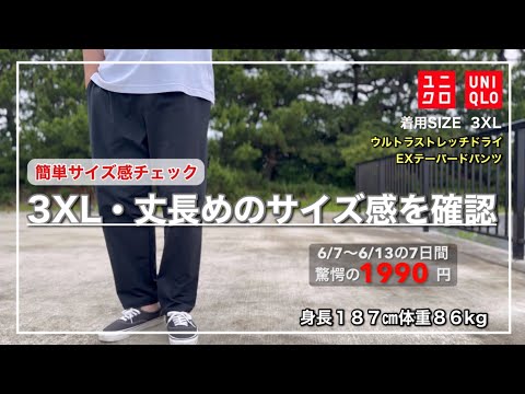 【UNIQLO】サイズ感で困ってない？ウルトラストレッチドライEXテーパードパンツ(丈長め)｜3XLのサイズ感レビュー