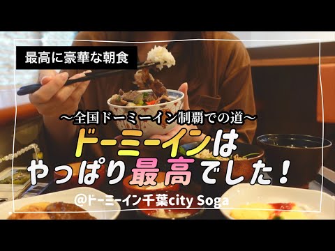 【ビジホ飲み】なんだかんだドーミーインなんだよね〜！！！【ドーミーイン千葉city 】