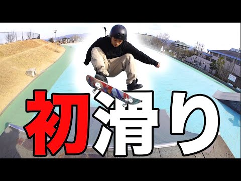 【新年】年明け早々に田辺パークでLEAPSメンバーゴリ滑り！！