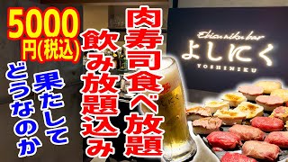 【爆安】黒毛和牛の肉寿司食べ放題がなんと税込5000円！しかも飲み放題付き！果たしてお店と味はどうなのか！？