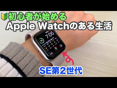 【 Apple Watch】1日の使い方と初心者でも使いこなせる便利機能/初期設定~おすすめアクセサリ