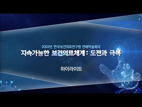 2022년 한국보건의료연구원 연례학술회의 하이라이트