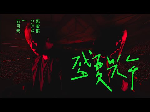 MAYDAY五月天 [盛夏光年] feat. G.E.M. 鄧紫棋