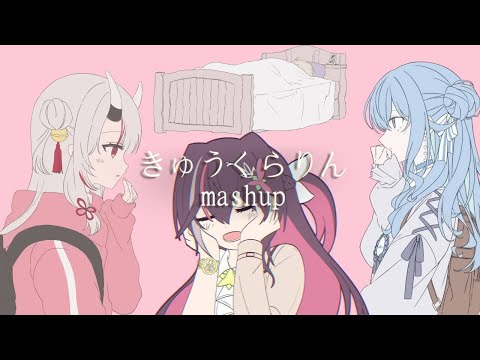 【Hololive Remix】きゅうくらりん cover (歌ってみた mashup)【ホロライブ/AZKi/星街すいせい/百鬼あやめ/轟はじめ】