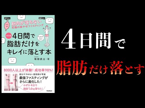 【11分で解説】4日間で脂肪だけをキレイに落とす本　オプティマムファスティングのやり方と効能　筋肉が落ちない究極のラクやせファスティング