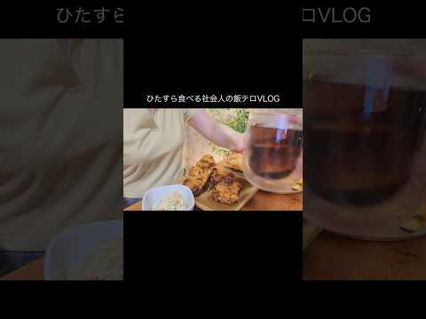 ひたすら食べる社会人の飯テロvlog #飯テロ #asmr #shorts #ミスド