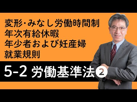 【労働基準法②】変形労働時間制・みなし労働時間制、年次有給休暇、年少者および妊産婦、就業規則について村中先生がやさしく解説！