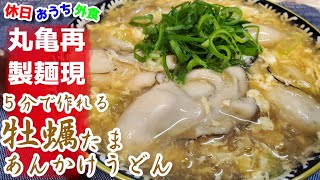 丸亀製麺再現レシピ『牡蠣たまあんかけうどん』作り方。こんな簡単なのにこんな旨いなんて【再現レシピ】【簡単レシピ】【丸亀】【飯テロ】