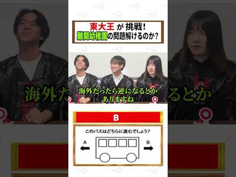 【東大王の挑戦】難関幼稚園の問題解けるのか？！#東大王