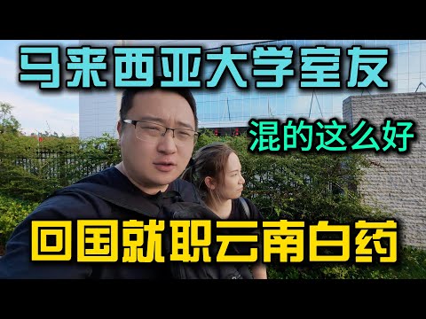 马来西亚大学最好的朋友回国就职云南白药，带我参观很给面子，没想到混的这么好兄弟看的很欣慰