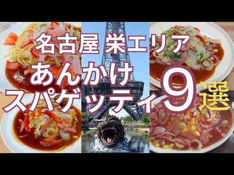 名古屋 栄エリアのおすすめあんかけスパゲッティ９選　名古屋グルメの代表あんかけスパゲッティ　中部電力 MIRAI TOWERにゴジラ襲来！