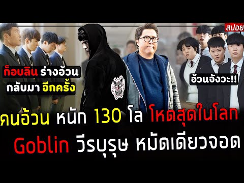 ( สปอยหนังเกาหลี ) เขายอมอ้วน 130 โล เพื่อฝึกหมัด ให้หนักที่สุดในโลก - อ้วนโหด LV. 99  : Kwon Bob