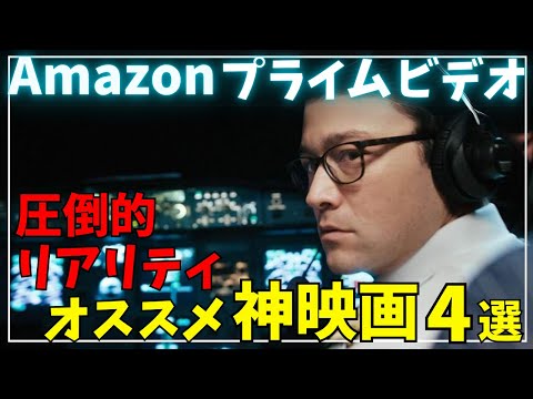 【神映画】アマプラで観れる圧倒的リアリティのオススメ映画4選【アマゾンプライムビデオ】