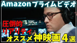 【神映画】アマプラで観れる圧倒的リアリティのオススメ映画4選【アマゾンプライムビデオ】