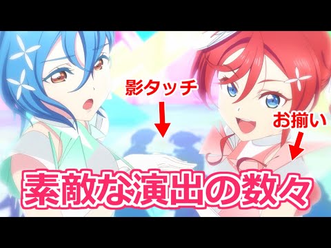 【ラブライブ!スーパースター!!】3期3話 四季センターのライブに散りばめられた素敵な演出の数々【ボイスロイド考察】