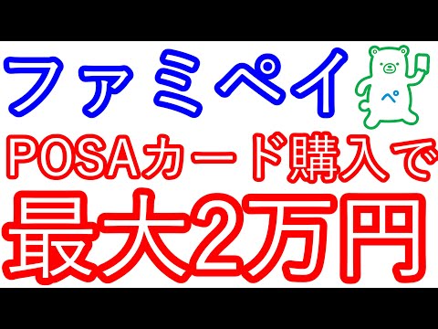 【ファミペイ】POSAカード購入で最大2万円が当たる