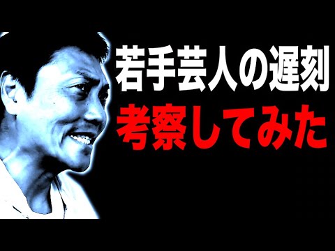 若手芸人の遅刻をじっくり考察してみた!!【#867】