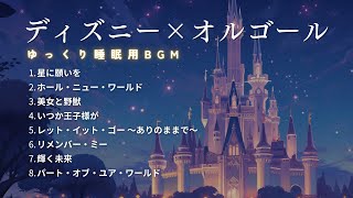 【睡眠用BGM】ゆっくりディズニーオルゴールメドレーPart1｜寝かしつけ音楽・途中広告なし