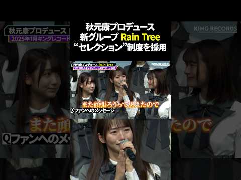 秋元康プロデュースの新アイドル、衝撃の展開に号泣 #RainTree